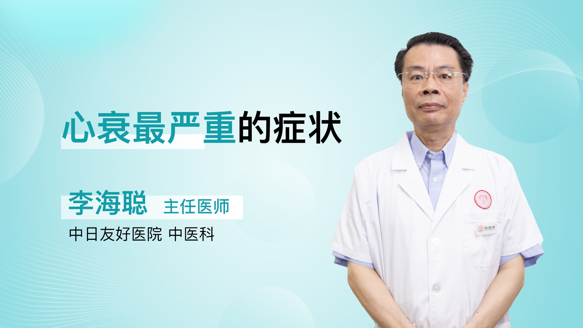 心衰最严重的症状