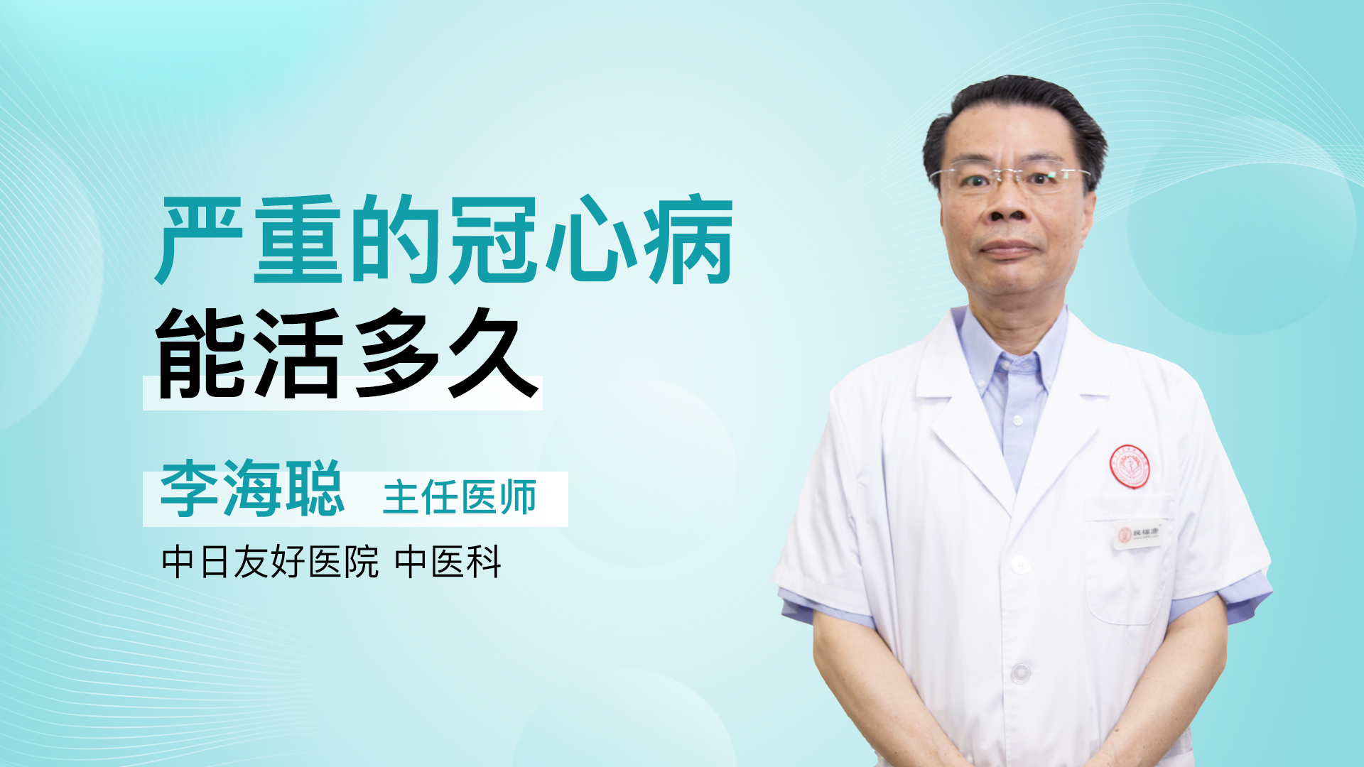 严重的冠心病能活多久