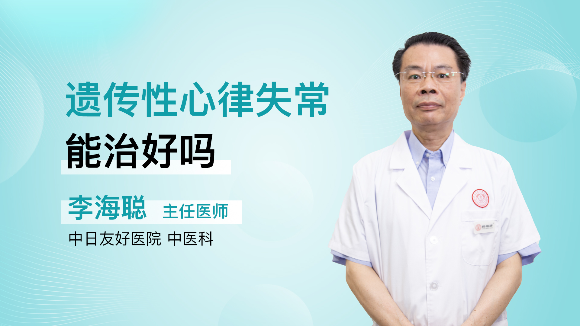 遗传性心律失常能治好吗