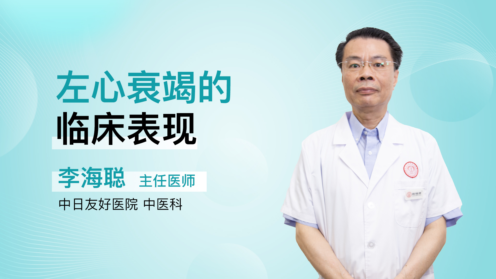 左心衰竭的临床表现