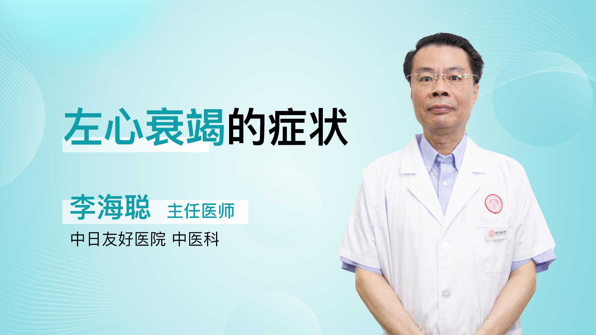 左心衰竭的症状
