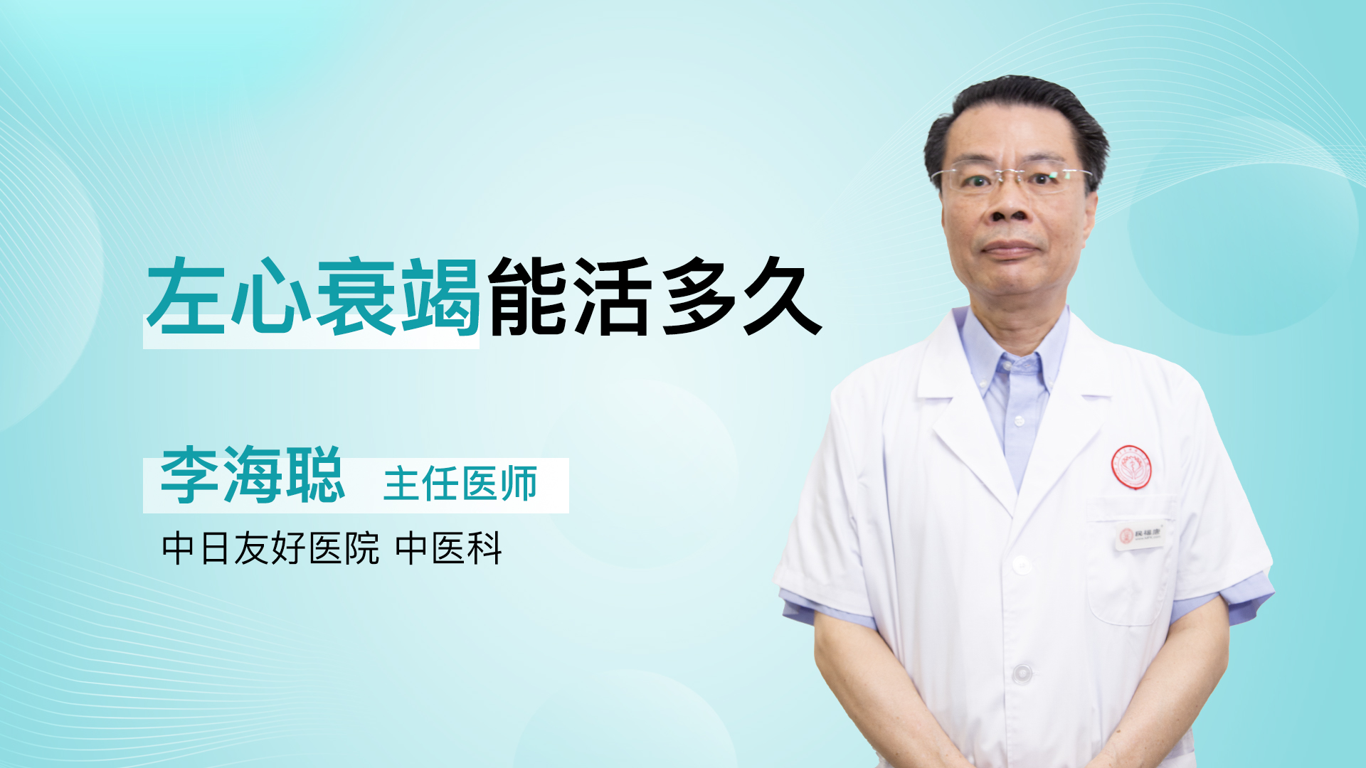 左心衰竭能活多久