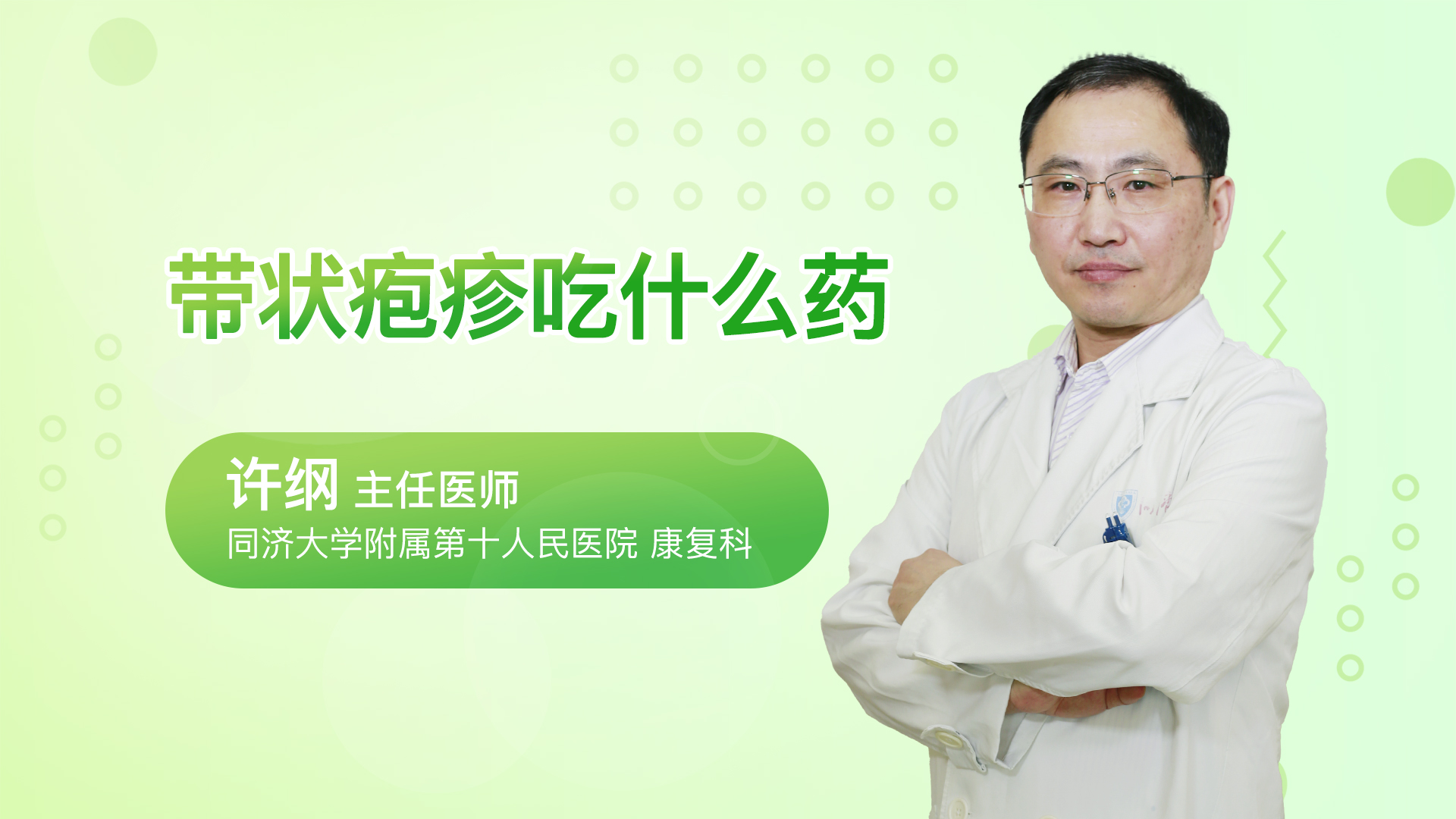 带状疱疹吃什么药
