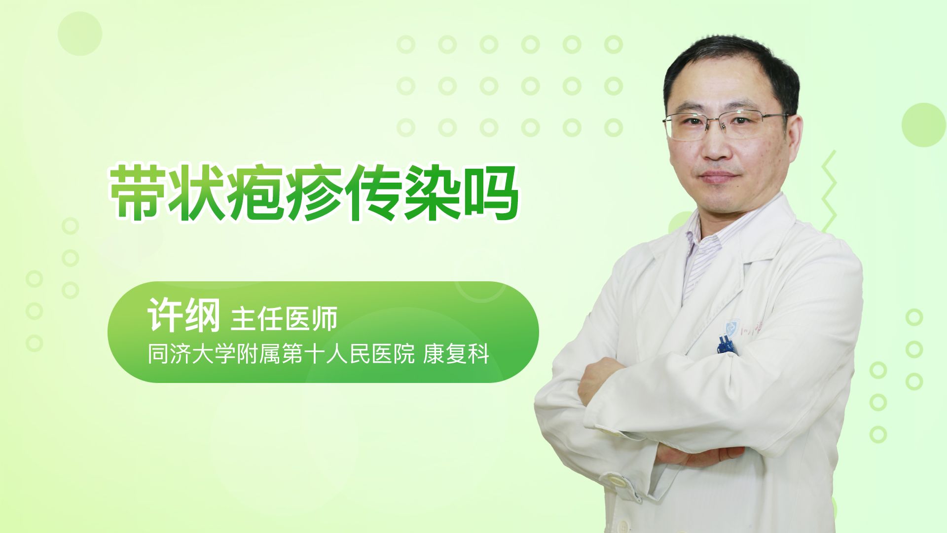 带状疱疹传染吗