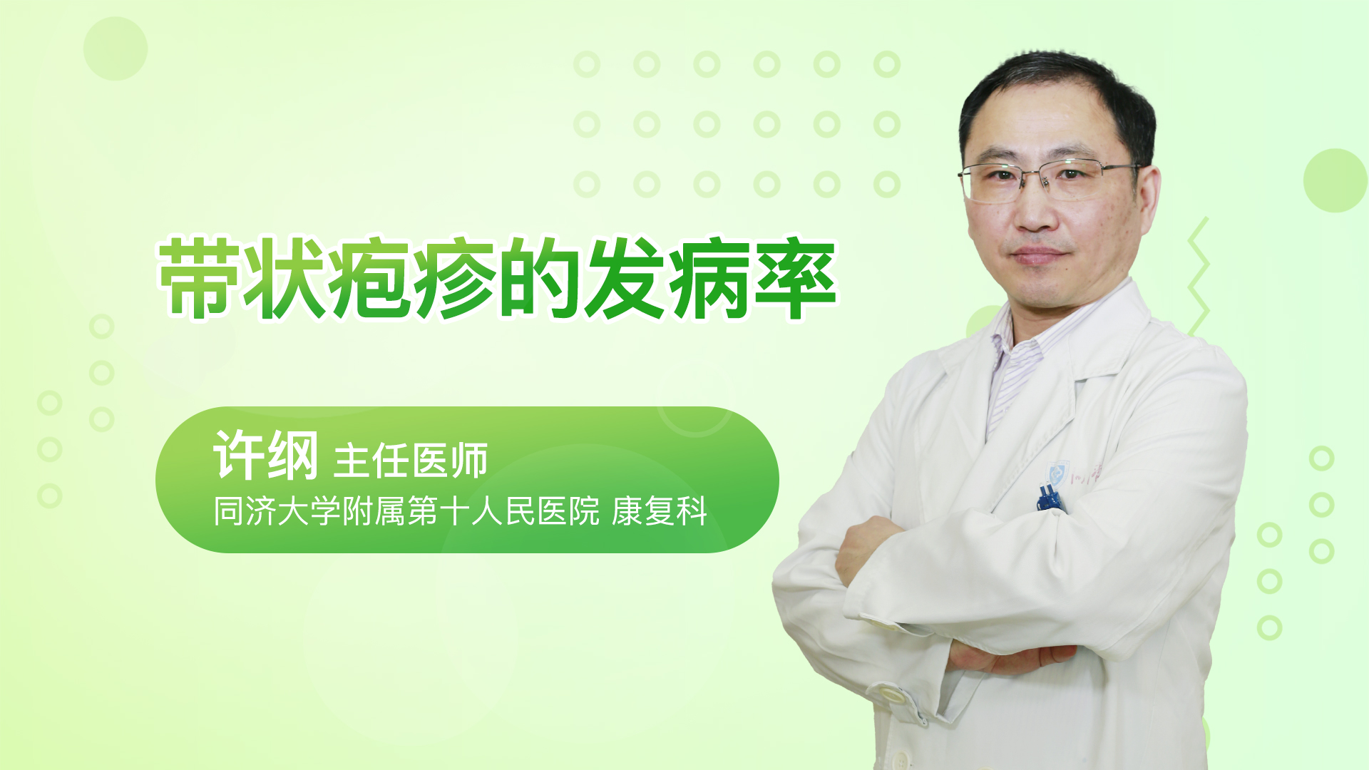 带状疱疹的发病率
