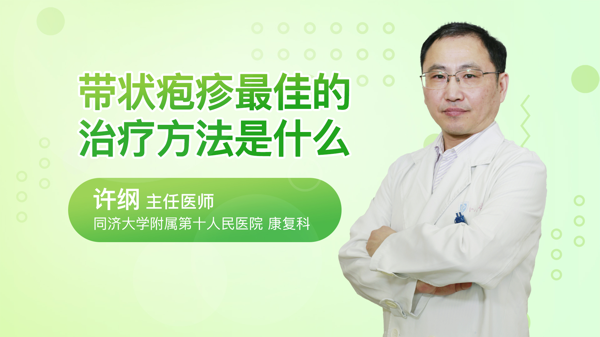 带状疱疹最佳的治疗方法是什么