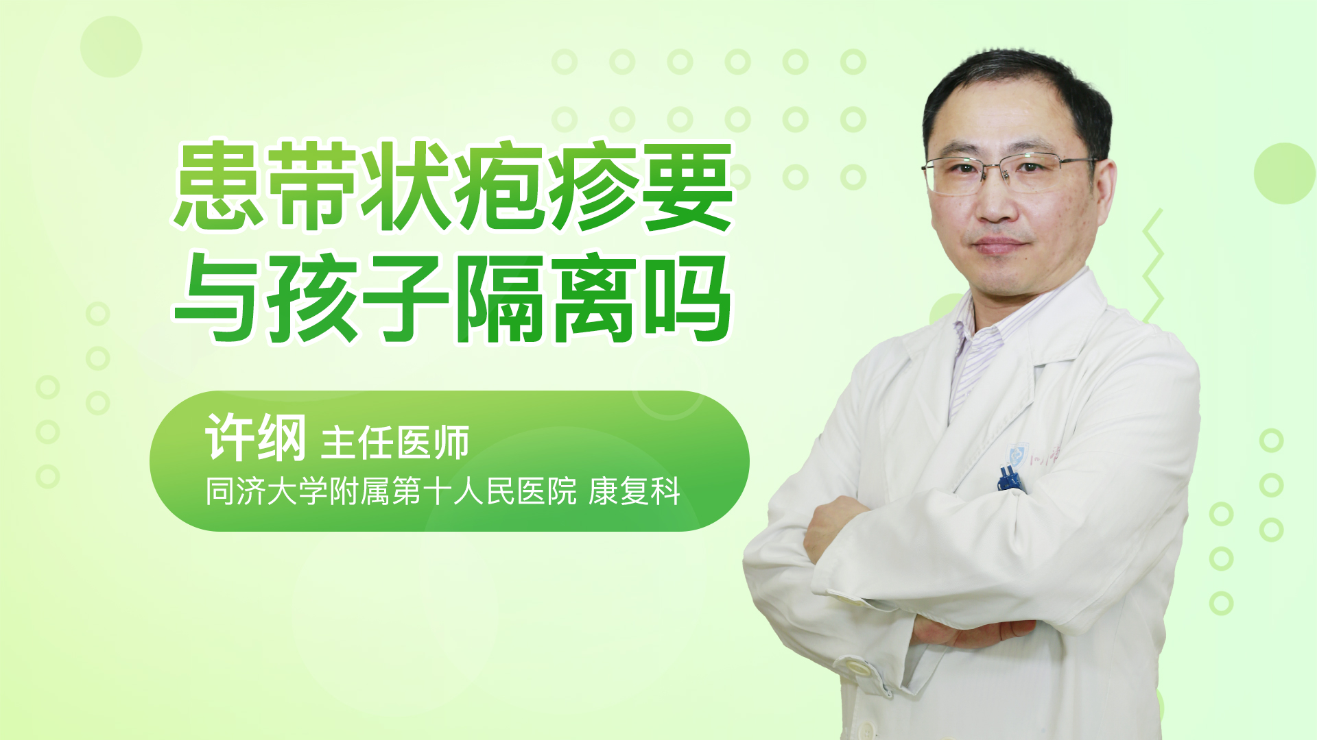 患带状疱疹要与孩子隔离吗