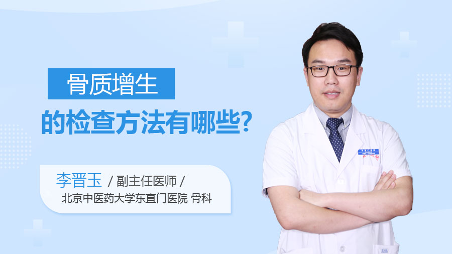 骨质增生的检查方法有哪些