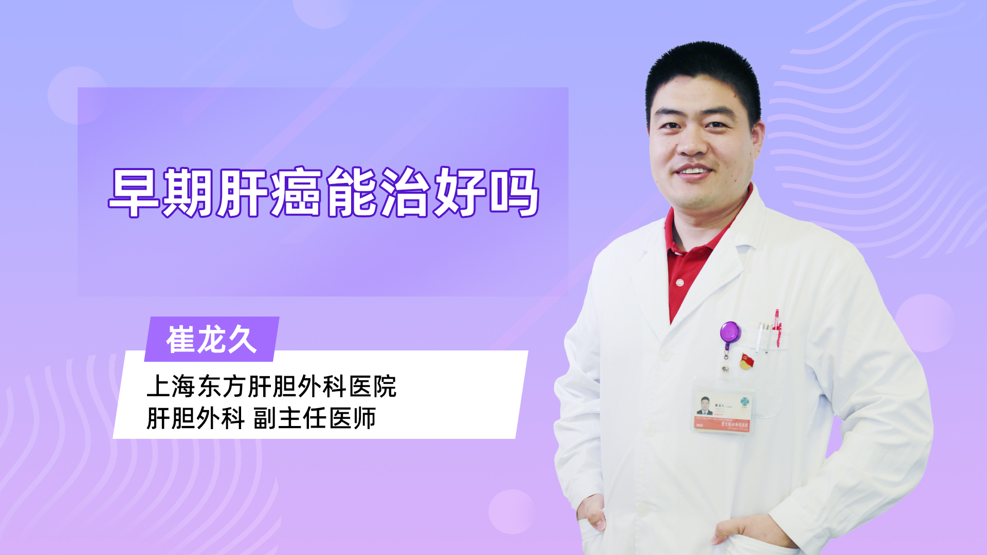 早期肝癌能治好吗