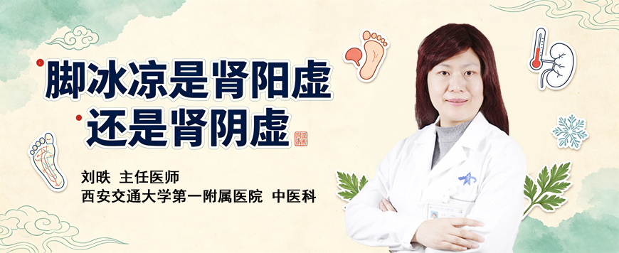 脚冰凉是肾阳虚还是肾阴虚