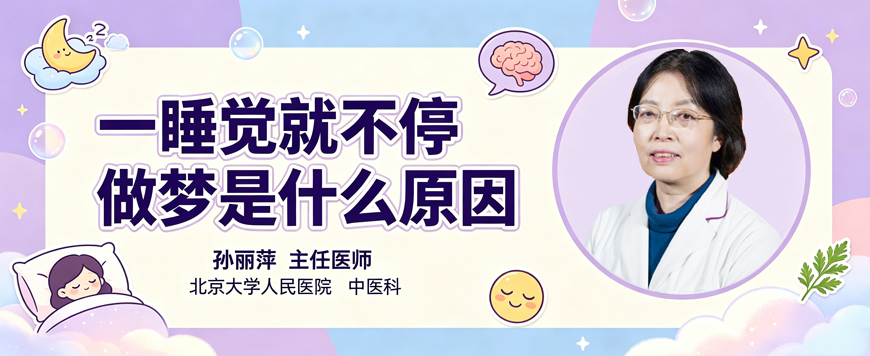 一睡觉就不停做梦是什么原因