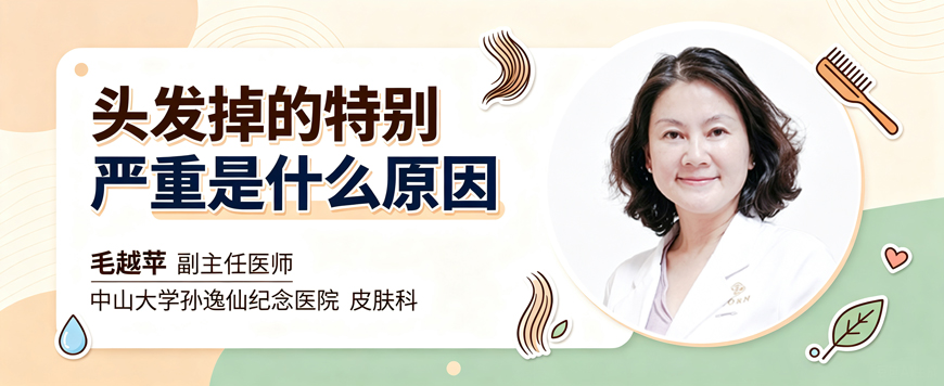 头发掉的特别严重是什么原因