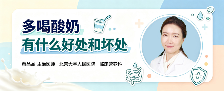多喝酸奶有什么好处和坏处