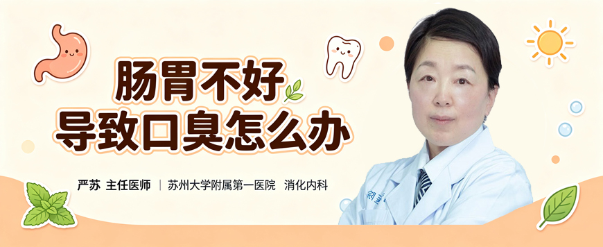 肠胃不好导致口臭怎么办