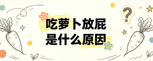 吃萝卜放屁是什么原因
