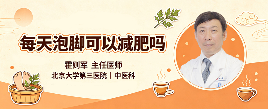 每天泡脚可以减肥吗