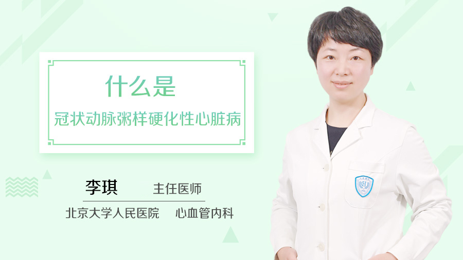 什么是冠状动脉粥样硬化性心脏病