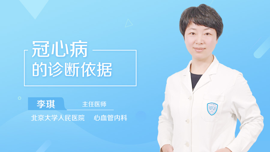 冠心病的诊断依据