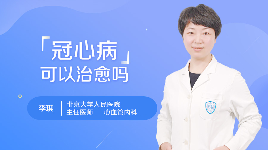 冠心病可以治愈吗