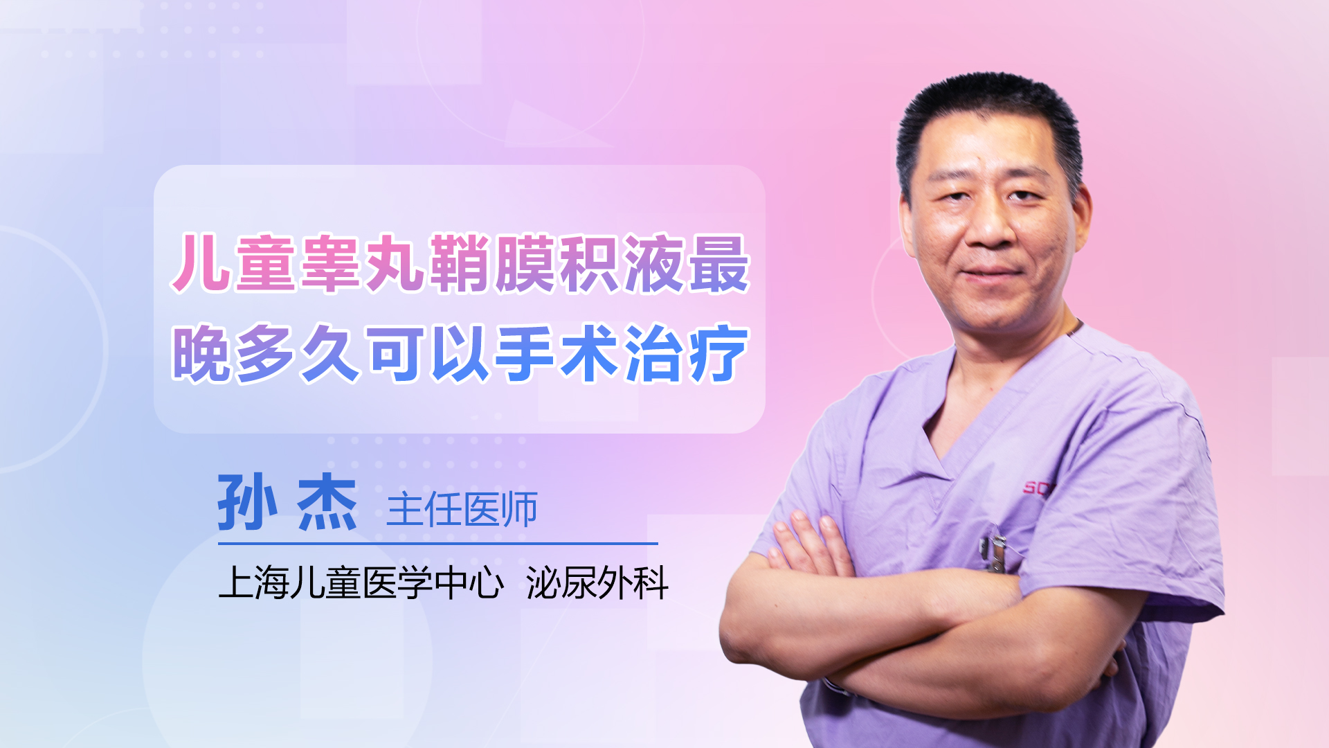 儿童睾丸鞘膜积液最晚多久可以手术治疗