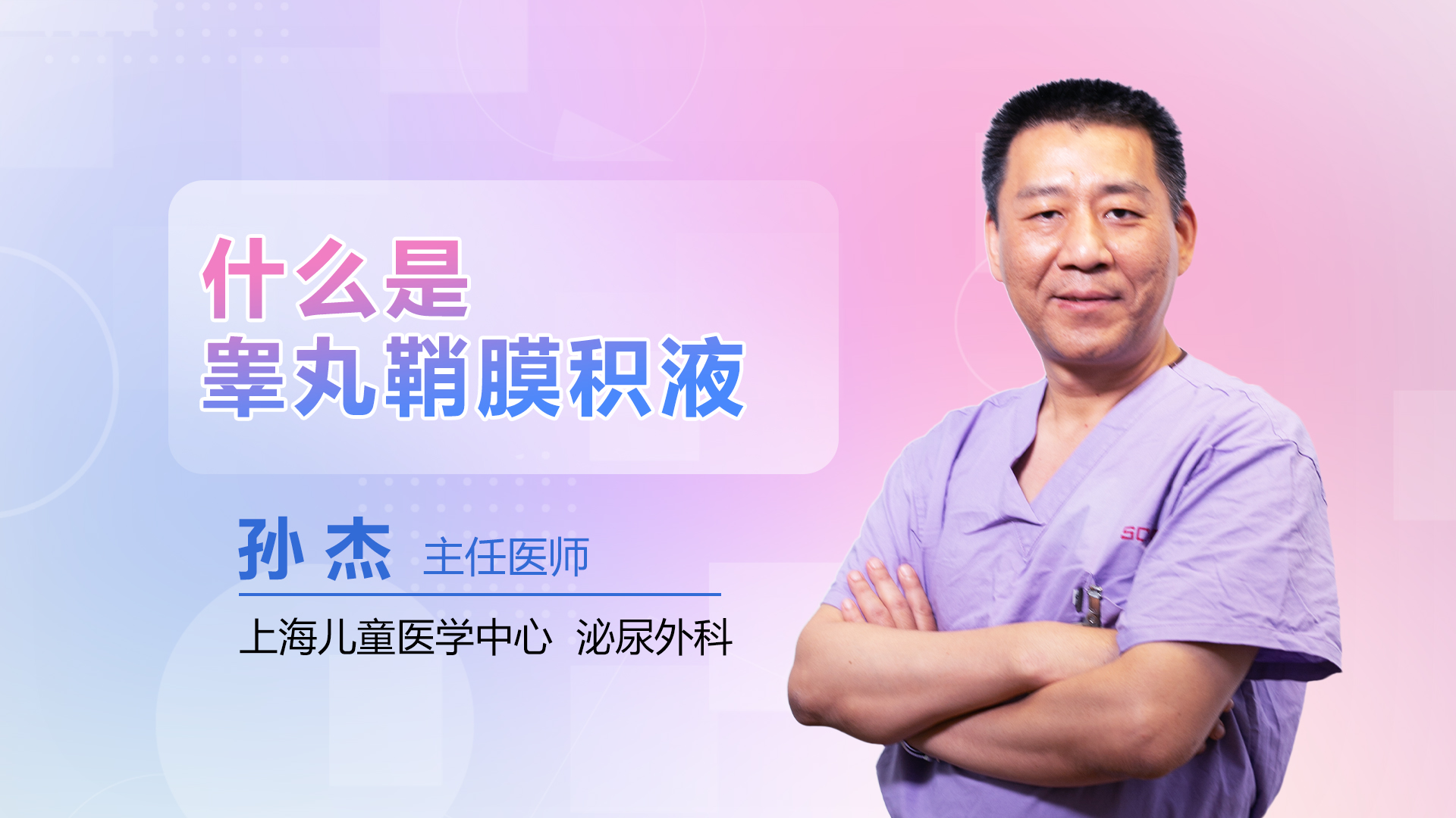 什么是睾丸鞘膜积液