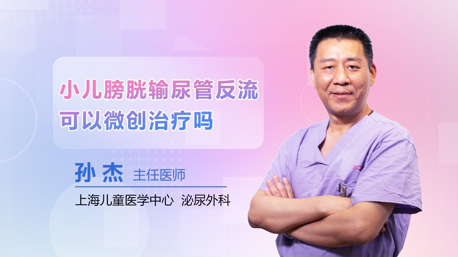 小儿膀胱输尿管反流可以微创治疗吗