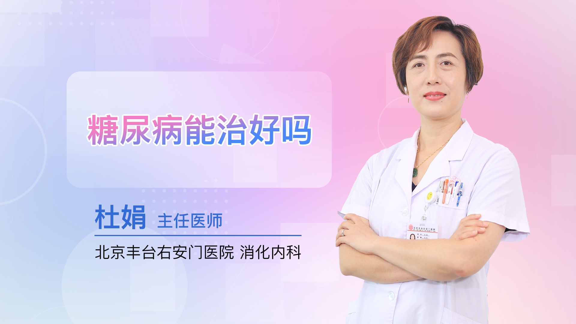 糖尿病能治好吗