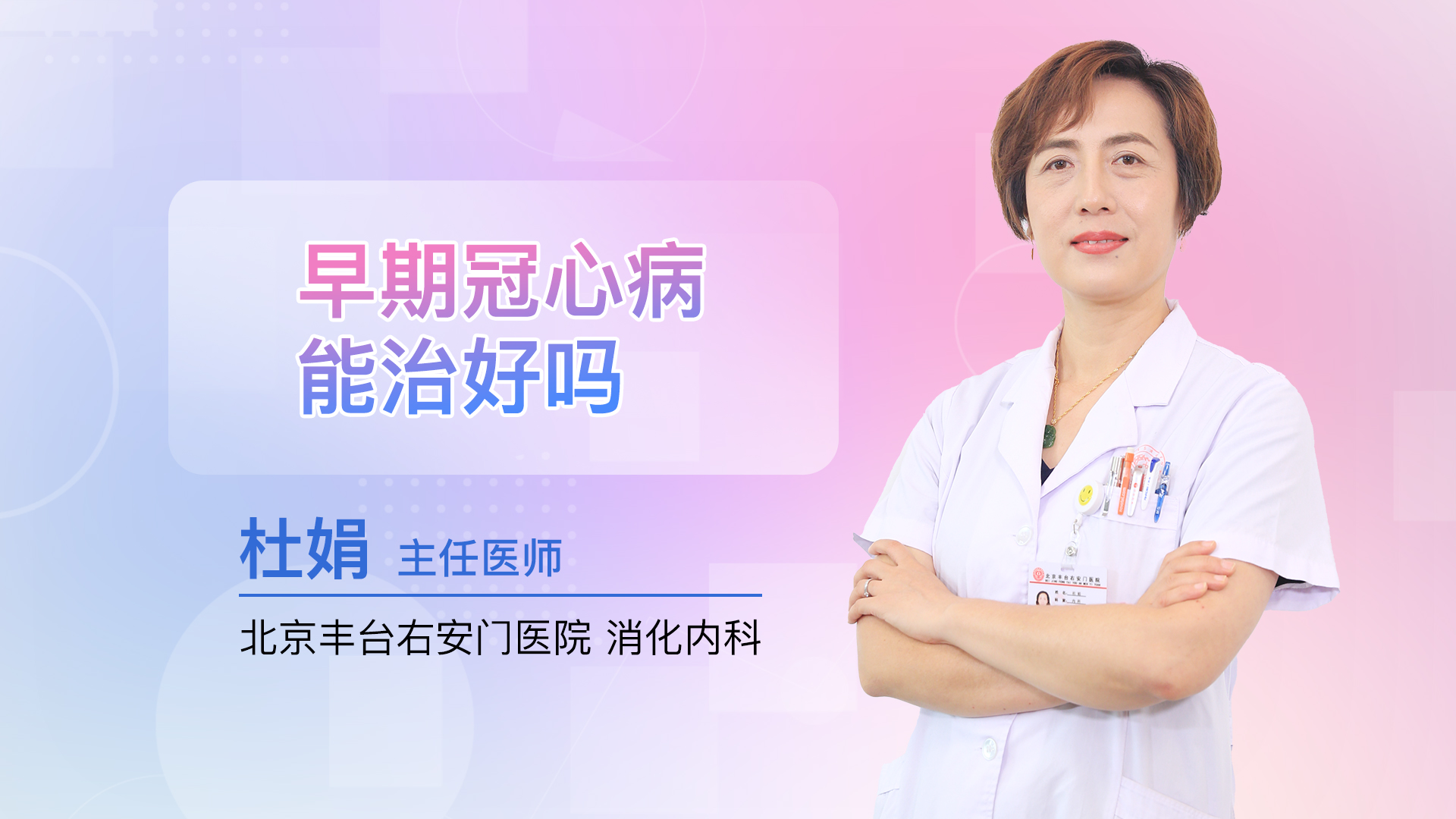 早期冠心病能治好吗