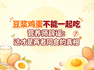 豆浆鸡蛋不能一起吃 营养师辟谣:这才是两者同食的真相 豆浆鸡蛋不能一起吃 营养师辟谣:这才是两者同食的真相