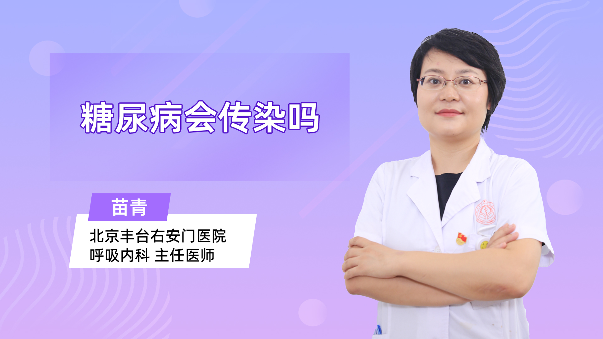糖尿病会传染吗