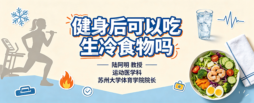 健身后可以吃生冷食物吗