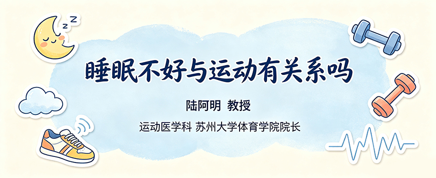睡眠不好与运动有关系吗