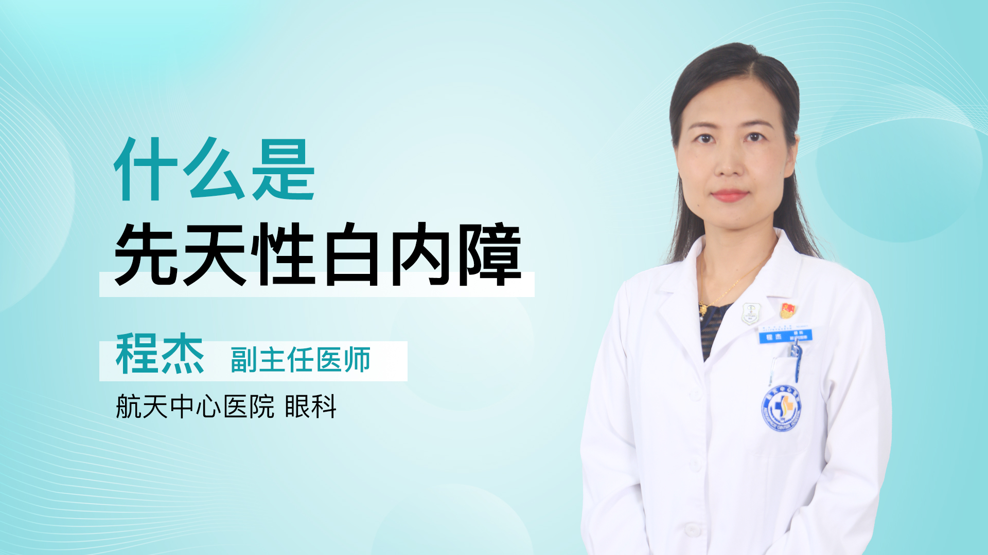 什么是先天性白内障