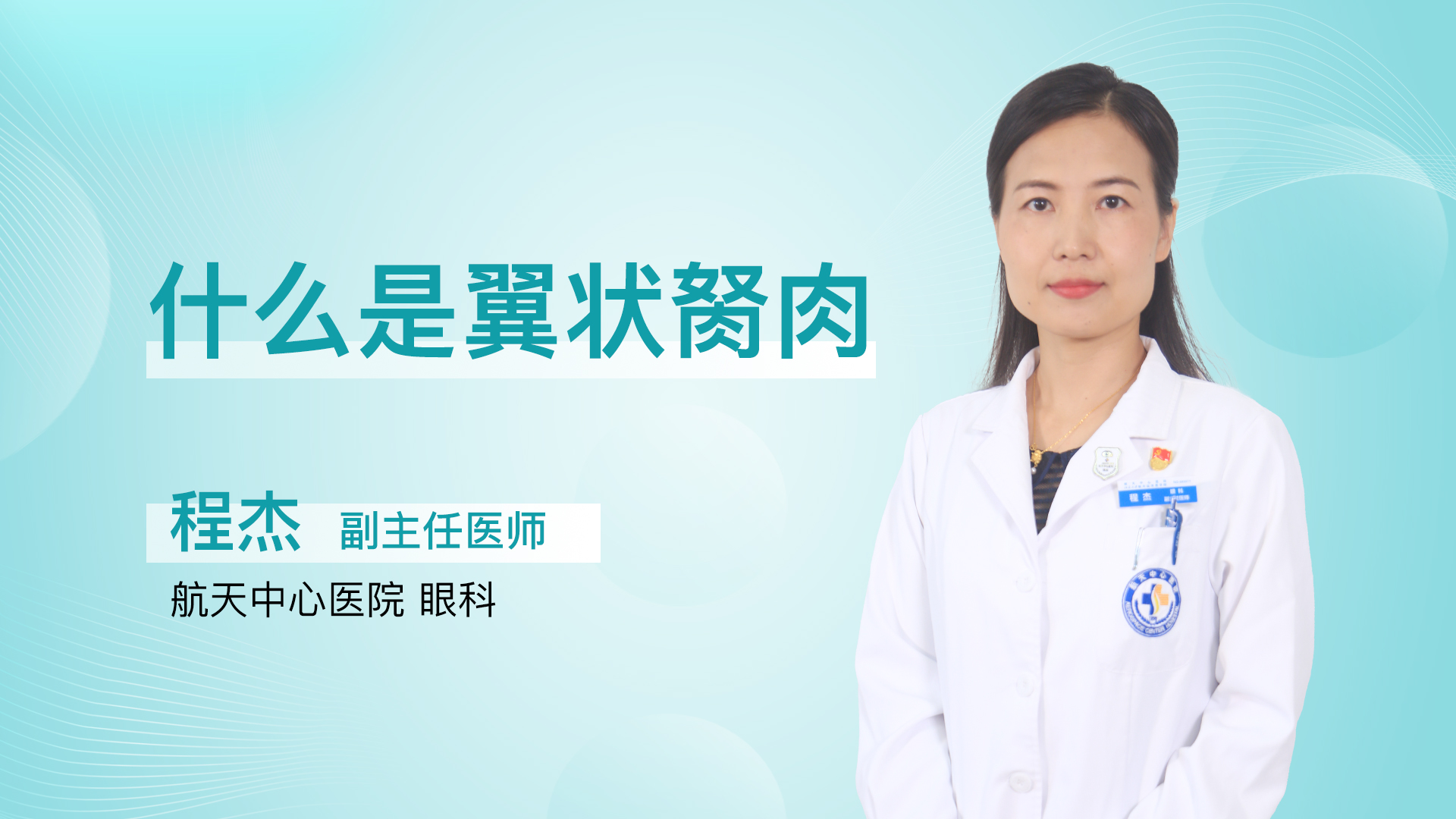 什么是翼状胬肉