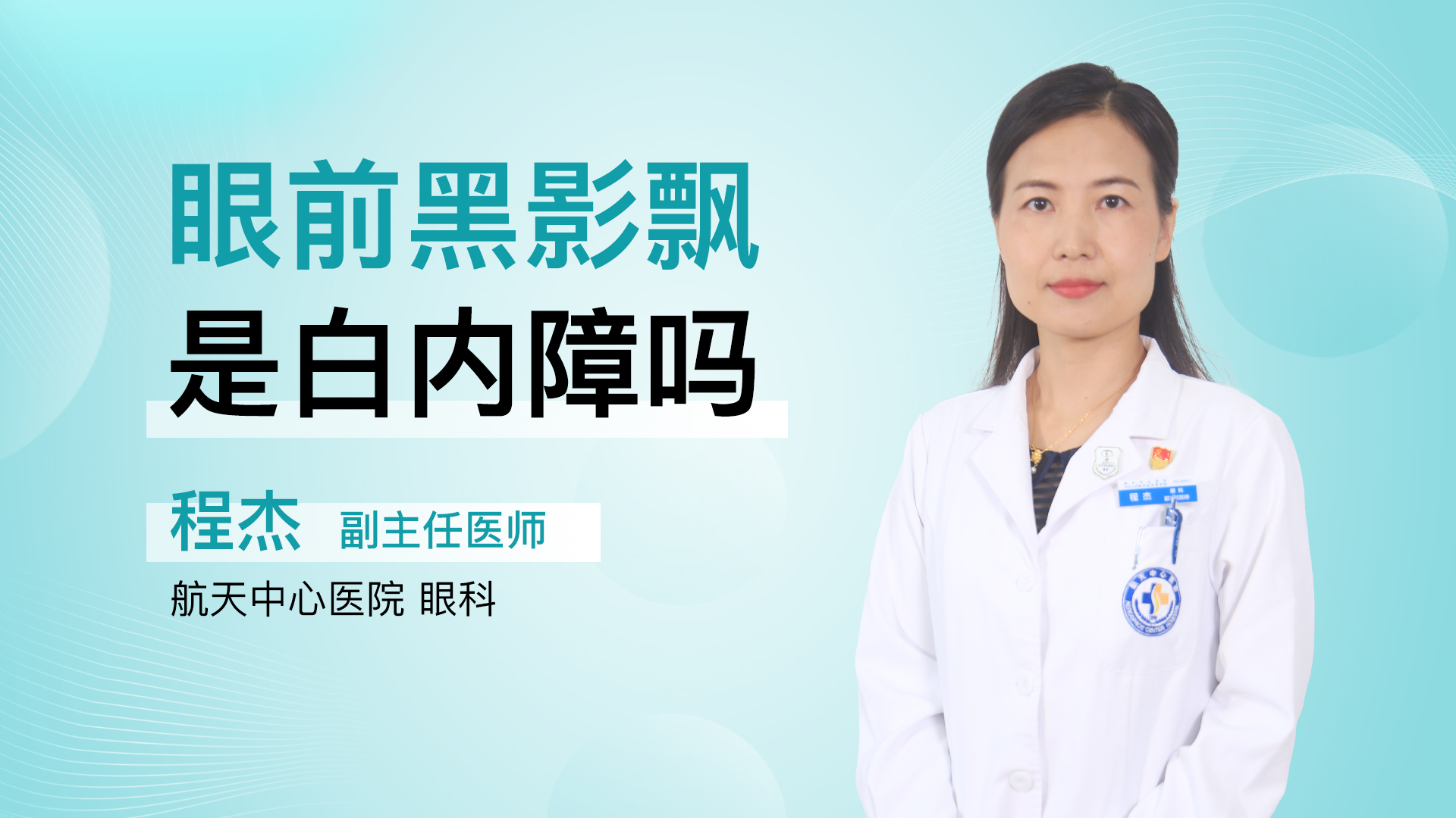 眼前黑影飘是白内障吗