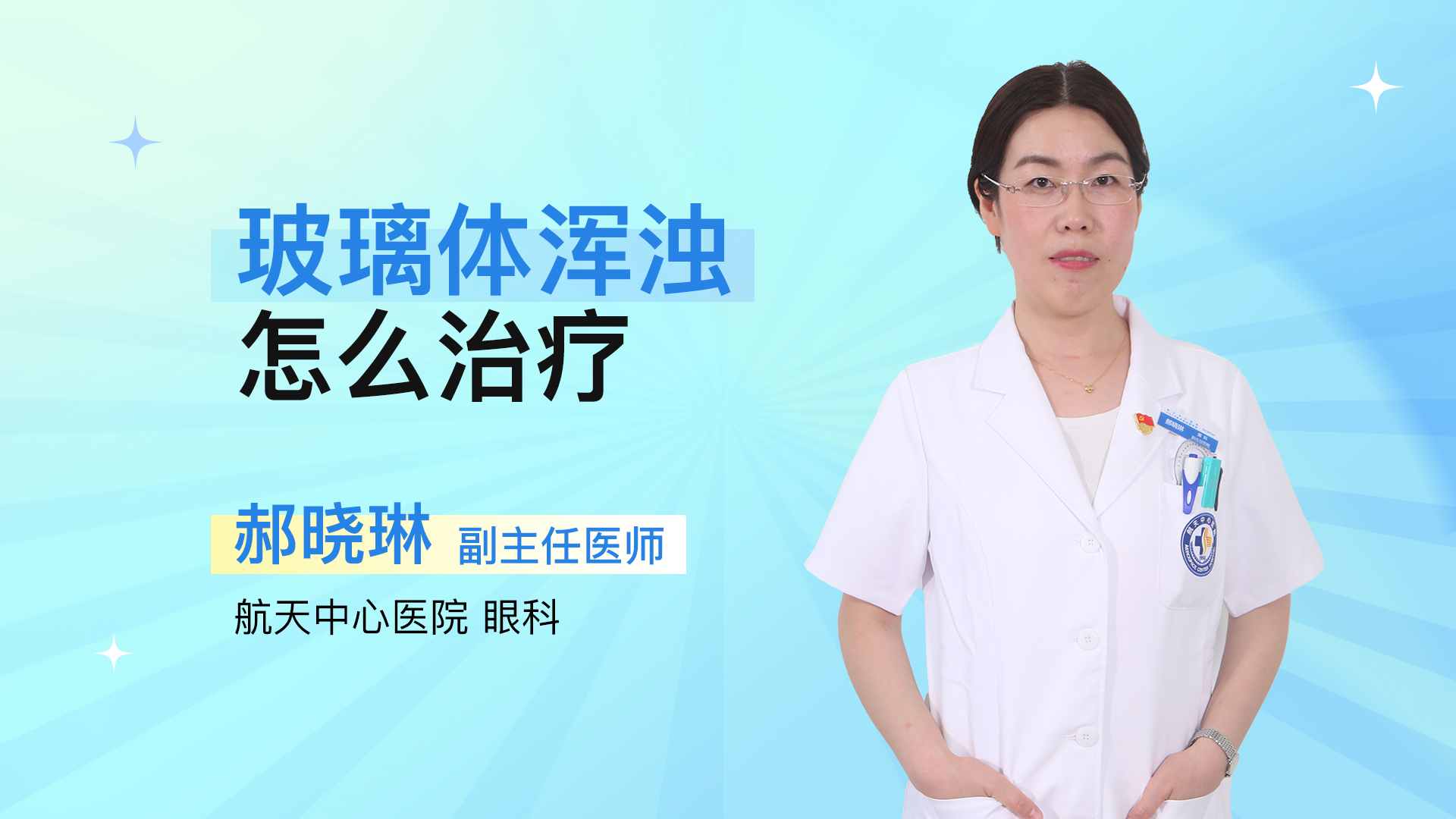 玻璃体浑浊怎么治疗