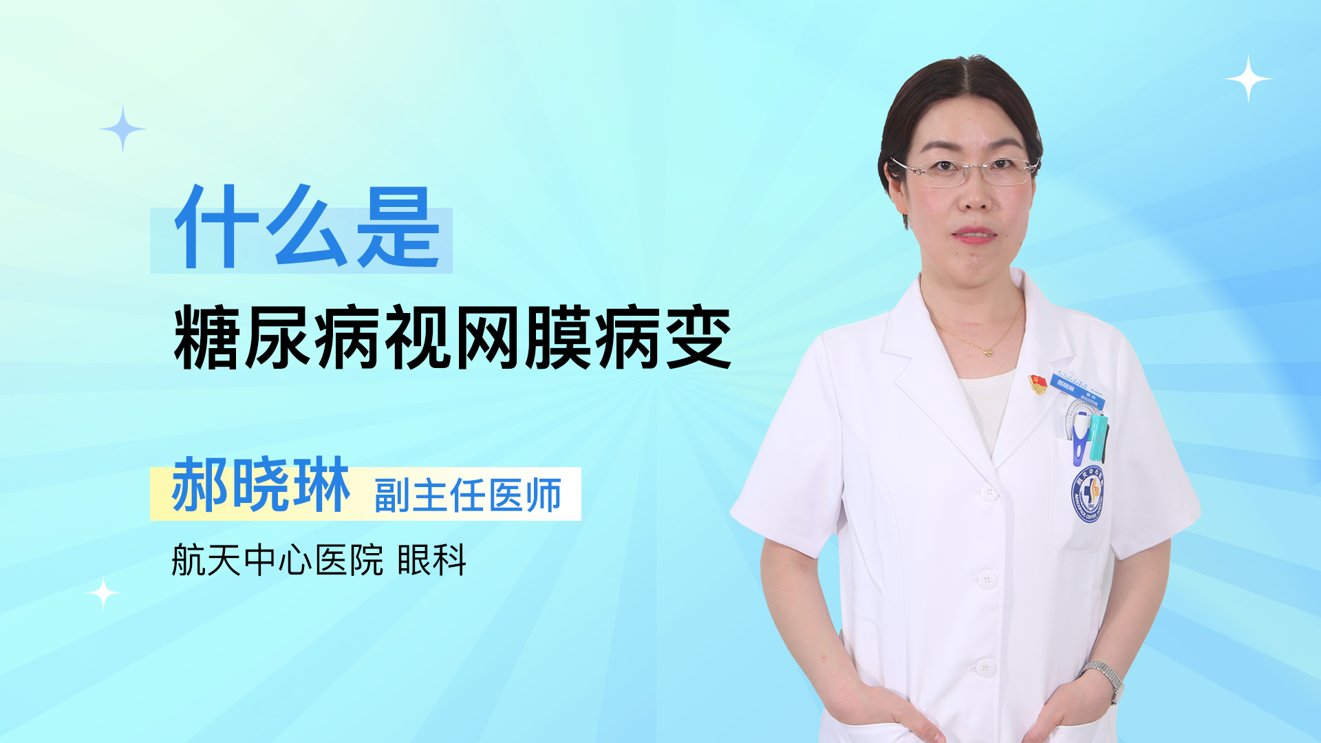 什么是糖尿病视网膜病变