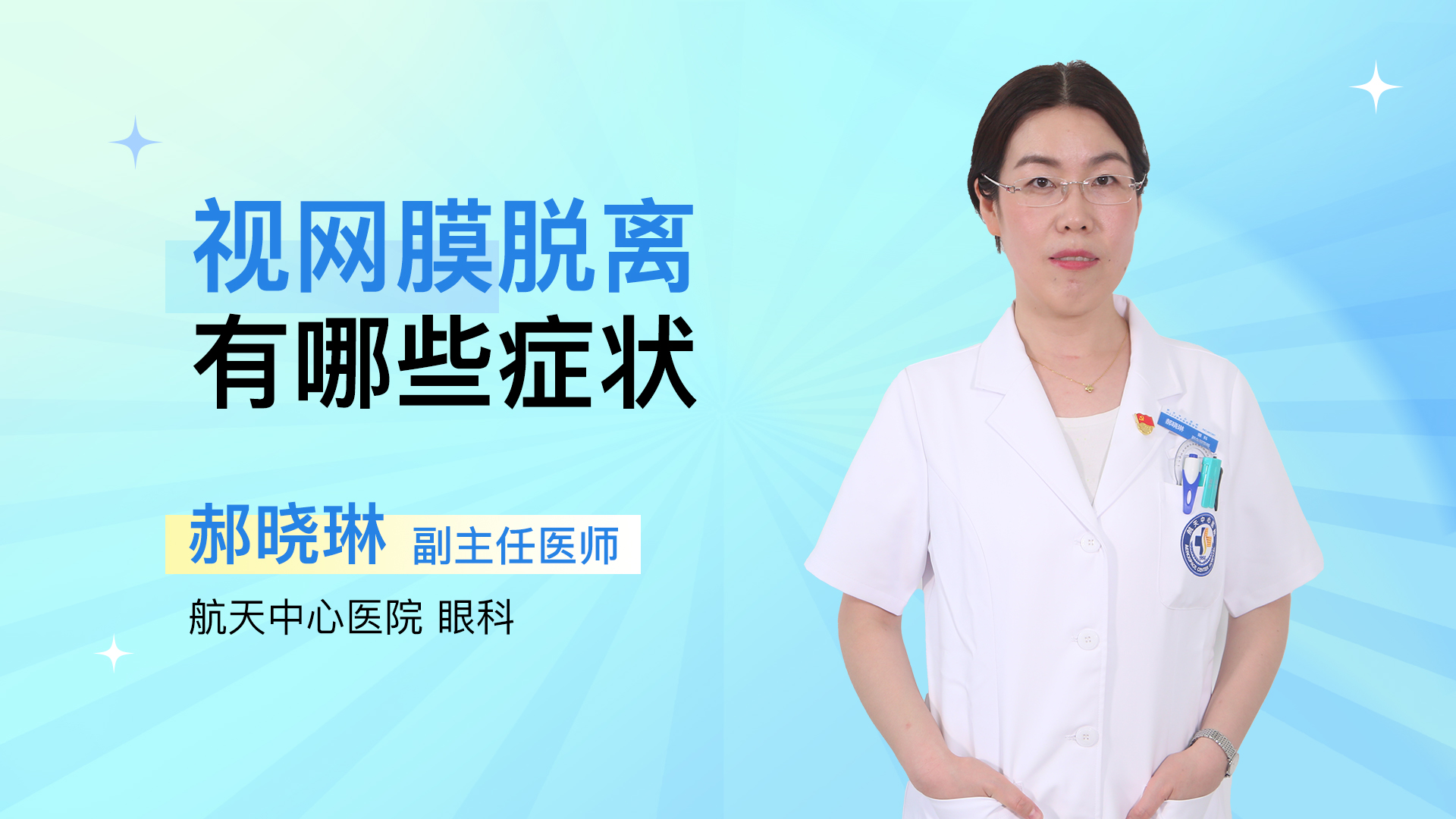 视网膜脱离有哪些症状