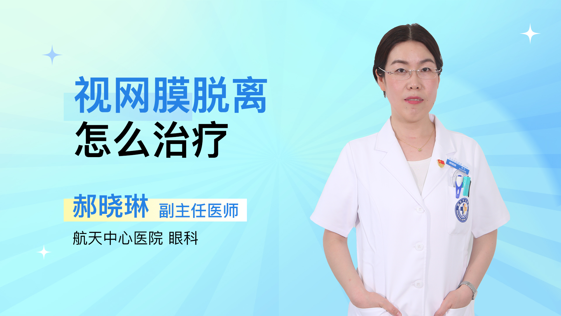 视网膜脱离怎么治疗