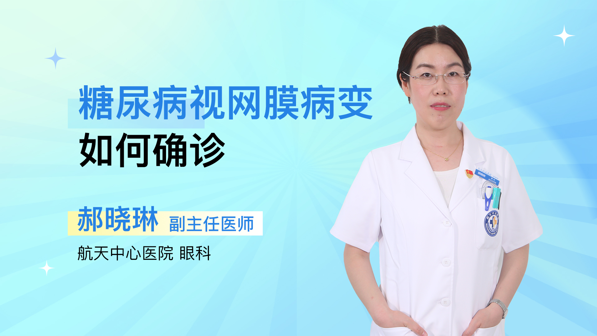 糖尿病视网膜病变如何确诊