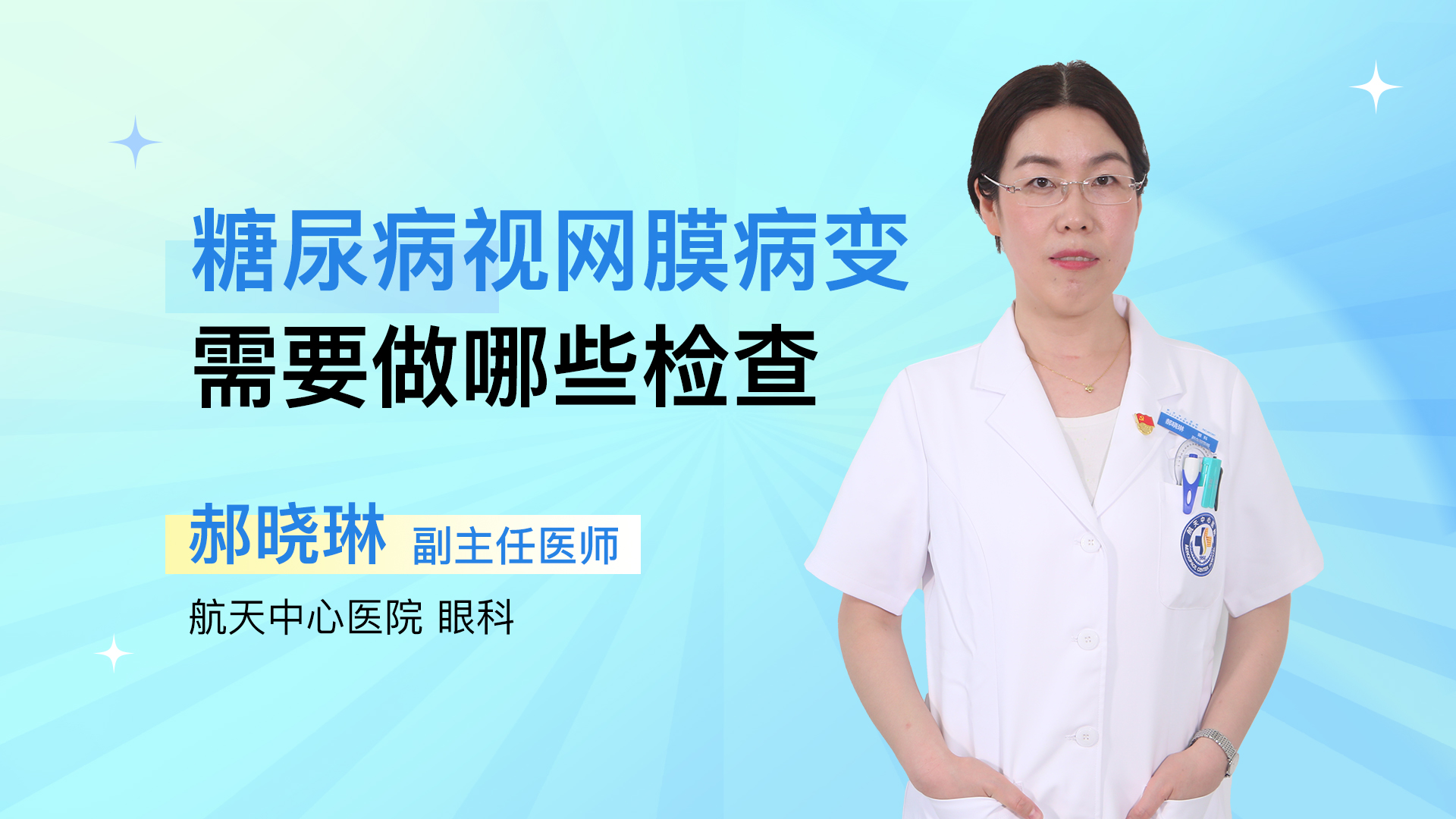 糖尿病视网膜病变需要做哪些检查