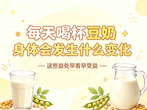 每天喝杯豆奶身体会发生什么变化 这些益处早看早受益 每天喝杯豆奶身体会发生什么变化 这些益处早看早受益