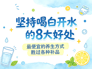 坚持喝白开水的8大好处 最便宜的养生方式 胜过各种补品 坚持喝白开水的8大好处 最便宜的养生方式 胜过各种补品