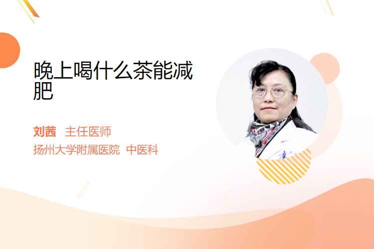 晚上喝什么茶能减肥？