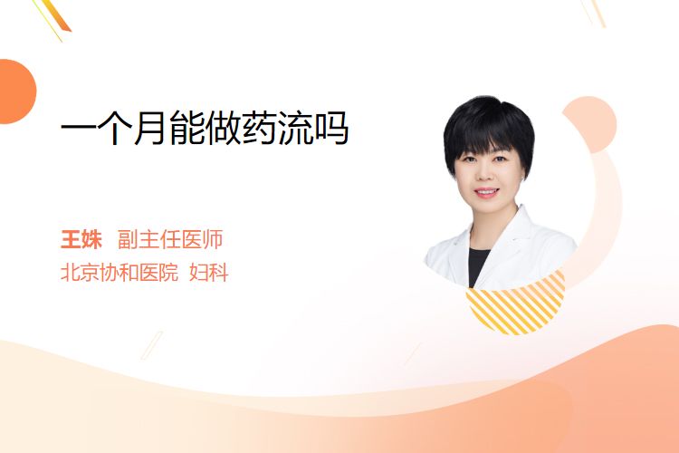 一个月能做药流吗