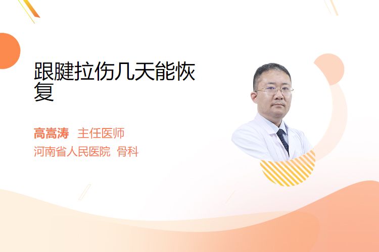 跟腱拉伤几天能恢复？