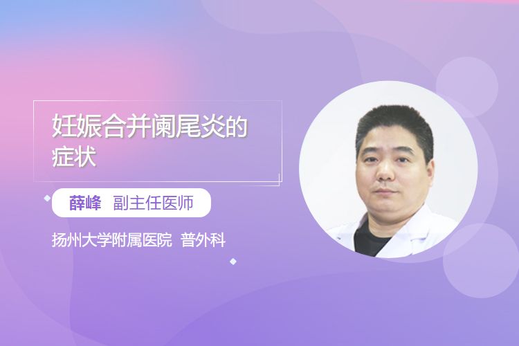妊娠合并阑尾炎的症状