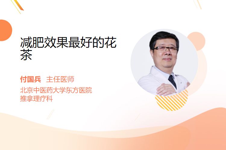 减肥效果最好的花茶