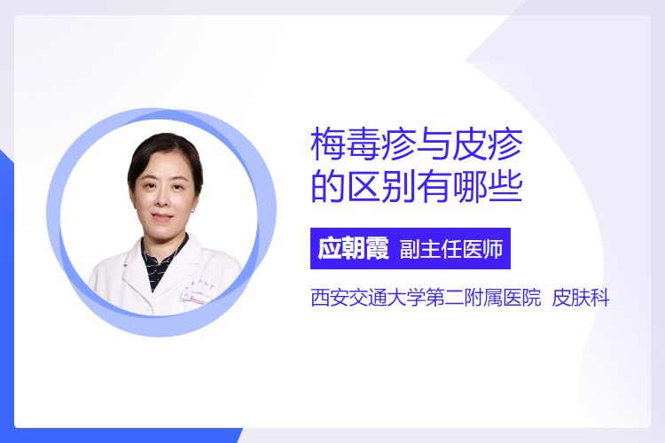 梅毒疹与皮疹的区别有哪些