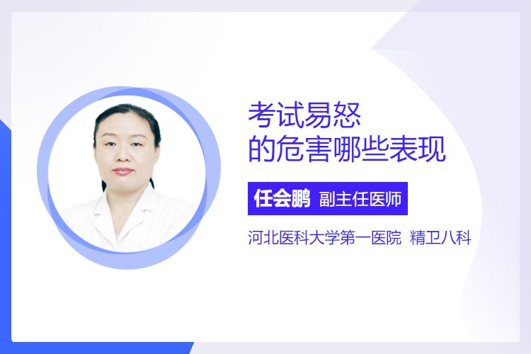 考试易怒的危害哪些表现